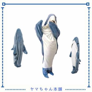 シャーク ブランケット サメ寝袋 サメブランケット大人用 着る毛布 サメ アニマルブランケット 寝袋 女性/大人用 ウェアラブルフランネル