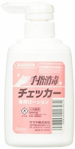 サラヤ 手指消毒チェッカー専用 ローション 250mL 41657