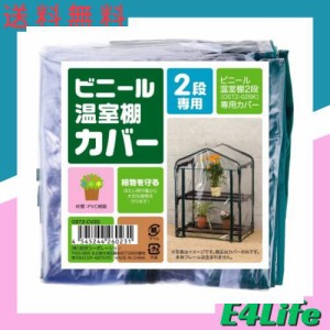 武田コーポレーション 【温室・園芸・棚・ラック・家庭菜園】 ビニール温室棚 2段用 替えカバー OST2-CV2G