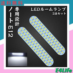 ノートE12 LED ルームランプ 日産 ノート E12 前期 後期 ニッサン NOTE E12 専用設計 ホワイト 室内灯 爆光 カスタムパーツ ルームランプ