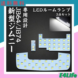 ジムニー LED ルームランプ JB64 JB74 新型 ジムニー シエラ スズキ 専用設計 ホワイト LEDバルブ ライト 室内灯 SUZUKI jimny sierra 爆