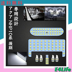 アクア LEDルームランプ トヨタ アクア NHP10系 後期 車種別専用設計 ホワイト 6000K LED室内灯 LEDバルブ 爆光 カスタムパーツ ルームラ