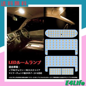 ヴォクシー ノア 80系 LED ルームランプ 電球色 3500K 80系ヴォクシー 80系ノア 前期/後期 エスクァイア ZWR80 ZRR8# 車種別専用設計 室