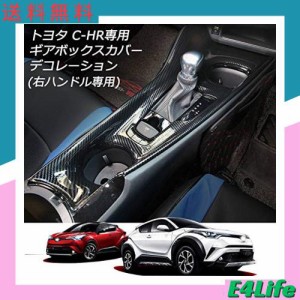 Rifoda トヨタ C-HR センターコンソールパネル ギアシフトパネル 内装 右ハンドル専用 ZYX10/NGX50 2016年12月〜 ABS素材 炭素繊維パター