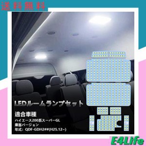 200系 ハイエース LED ルームランプ 200ハイエース スーパーGL 乗客バージョン QDF-GDH2## H25.12~ 専用 LED ルームランプセット 車内灯 