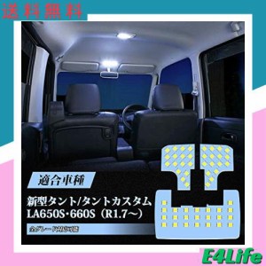 OPPLIGHT タント LED ルームランプ 新型 タント/タントカスタム LA650S /LA660S R1.7〜 専用設計 ホワイト 白 車内灯 室内灯 爆光 専用 