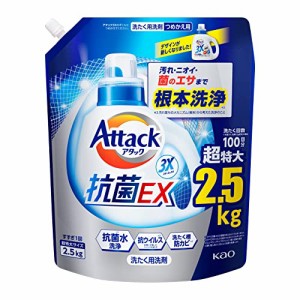 【大容量】アタック抗菌EX 洗濯洗剤 液体 汚れ・臭い・菌のエサまで根本洗浄 詰替え用 2500ｇ