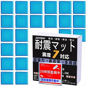 SAFEBAA 耐震ジェル 耐震マット 粘着マット 地震対策 防災対策 転倒防止 滑り止め 振動吸収 水洗い可能 静音マット 両面粘着 静音ジェル 