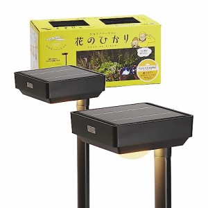 タカショー ひかりノベーション ソーラーライト サンチャージ 花のひかり 2個セット ブラック 屋外 明るさ自動調整 鮮やかな光 ガーデン