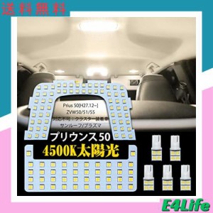 プリウス 50系 LED ルームランプ トヨタ プリウス 50系 ZVW50 ZVW51 ZVW55用 プリウスPHV ZVW52用 室内灯 4500K 純正色温度 サンライト 