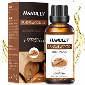 Hanolly エッセンシャルオイル サンダルウッド アロマオイル 天然成分100％精油 50ml 快眠 マッサージ ディフューザー 空気加湿器用