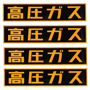 Ammoi 高圧ガス 反射ステッカー 車両警戒標識 30*8cm 高圧ガス 反射機能付き (4)