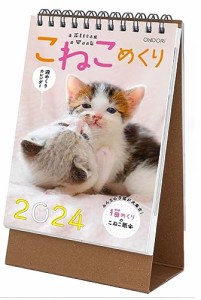 シーオーツー こねこめくり 2024年 カレンダー 卓上 CK-C24-03