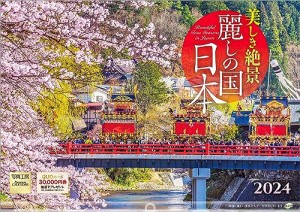 写真工房 『麗しの国 日本』 2024 カレンダー 壁掛け 風景 【420×297 ホルダー付】