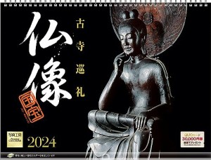 写真工房 『仏像 古寺巡礼』 2024 カレンダー 壁掛け 【400×300 リング仕様 ホルダー付】