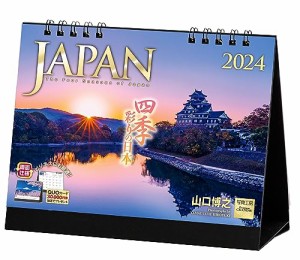 写真工房 『JAPAN』 2024 カレンダー 日本 卓上 風景 【182×144】