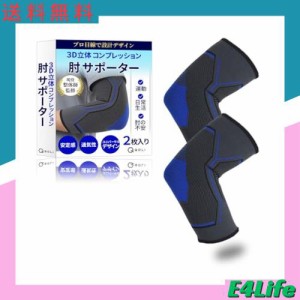 【現役整体師監修】 肘サポーター 運動 日常生活 ひじ 保護 （2枚入り） 着圧式 軽量 通気性 運動 デスクワーク ゴルフ テニス 筋トレ (X