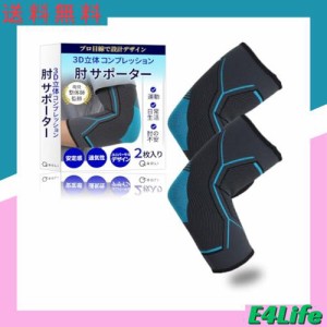 【現役整体師監修】 肘サポーター 運動 日常生活 ひじ 保護 （2枚入り） 着圧式 軽量 通気性 運動 デスクワーク ゴルフ テニス 筋トレ (M