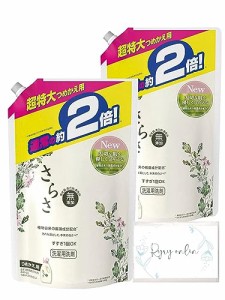 さらさ 無添加 洗濯洗剤 超特大 詰め替え 約2倍 (1640g) 2個セット 液体洗剤 おまけつき