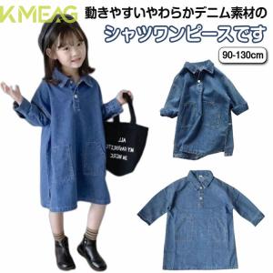キッズ 長袖 ワンピース 女の子 デニムシャツワンピース シャツワンピ デニムワンピース ロング 90 韓国子供服 デニム ジュニア 小学生 