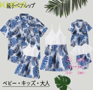 アロハシャツ親子コーデ親子ペアルック ブラウス家族お揃い親子服キャミワンピース海辺ママ パパ 子供カップル服メンズ レディース子供服