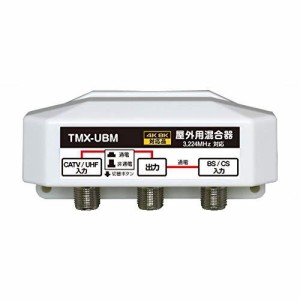 4K8K放送対応 屋外用 アンテナ混合器 通電切替スイッチ付 (混合器)