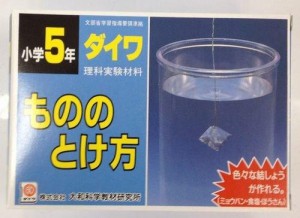 理科実験材料もののとけ方 理科実験キット