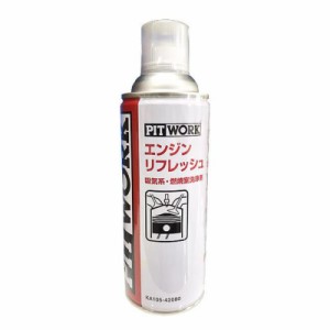 PITWORK ピットワーク エンジンリフレッシュ 吸気系・燃焼系洗浄 【420ml】