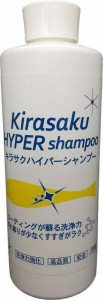 （リニューアル）キラサク ハイパーシャンプー/Kirasaku HYPER shampoo 容量500ml カーシャンプー