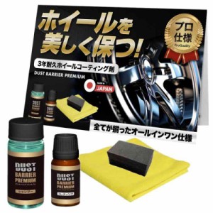 【CarZootプロ仕様】 ホイールコーティング ホイール コーティング 光沢 撥水 ガラスコーティング 下地処理シャンプー付き ダストバリア