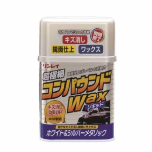 リンレイ コンパウンドWAX液体・ホワイト&シルバーメタリック[HTRC 3]