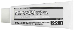 キタコ(KITACO) ステンポリッシュ 80G KCON 0900-969-00210