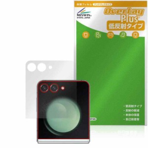 ミヤビックス Galaxy Z Flip5 サブディスプレイ 対応 保護 フィルム 反射防止 防指紋 防気泡 日本製