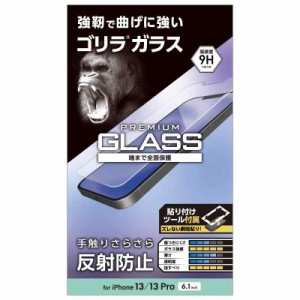 エレコム iPhone 13/iPhone 13 Pro/ガラスフィルム/ゴリラ/0.21mm/反射防止