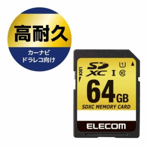 エレコム SDXCカード 64GB UHS-I ドライブレコーダー カーナビ用 高耐久 MLCフラッシュ MF-CASD064GU11A