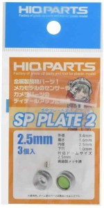 ハイキューパーツ(HiQparts) 2.5mm SPプレート2 (3個入)