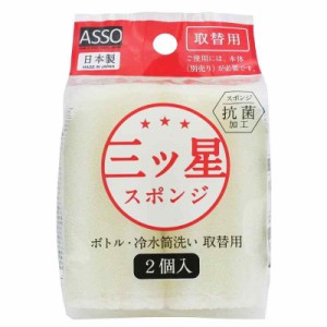 ワイズ ASSO 三ツ星スポンジ ボトル冷水筒洗い ホワイト 取替2P 日本製 AS-022