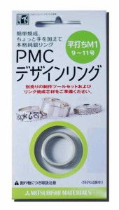 純銀粘土 PMC デザインリング 平打ちＭ１（リングサイズ９〜１１号用）シルバークレイ/シルバー粘土/銀粘土