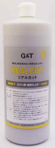 G&TリアルカットコンパウンドC（超微粒子）　980mL