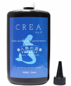 人魚の涙 レジン液 CREA(クレア) UV-LED対応 透明 速乾 黄変なし 大容量 うる艶 ハード レジン 中粘度 (250g)