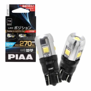 PIAA ポジション LED 高光度LEDバルブシリーズ 6600K 270lm T10 12V 2.5W 2年 2個入 LEP120