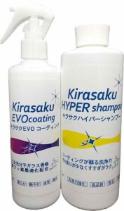 キラサクEVO コーティング + ハイパーシャンプーセット Kirasaku EVO coating + HYPERshampoo set