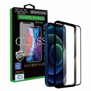 2枚セット ガラスフィルム iPhone12 / 12Pro (6.1inch) アンチグレア ゲーミングガラス 3D 全面 フルカバー さらさら ガラス フィルム 液