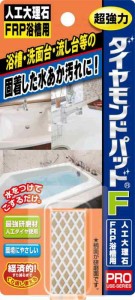 ダイヤモンドパッドF 人工大理石・FRP浴槽用