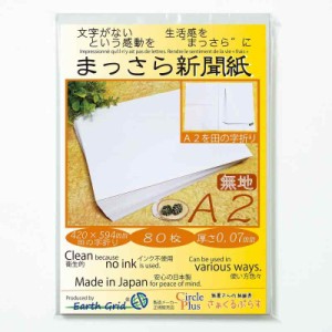 まっさら新聞紙A2・田の字折り／8０枚 420×594mm 紙 無地 新聞紙 わらばんし 国産紙 厚さ0.07mm （梱包材／包装紙／緩衝材／ペットシー