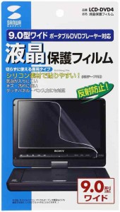 サンワサプライ 液晶保護フィルム(9.0型ポータブルDVDプレーヤー用) LCD-DVD4