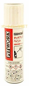 PITWORK(ピットワーク) 日産純正部品 タッチアップペイント(GAEファントムブラック)エルグランドKU000-GAE12