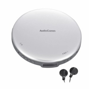 オーム電機AudioComm ポータブルCDプレーヤー 乾電池 AC電源 音飛び防止 プログラム再生 リピート再生 ステレオイヤホン付きシルバー CDP