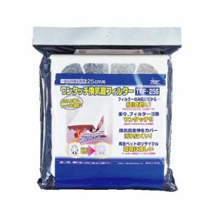 高須産業 全メーカー対応ワンタッチ換気扇フィルター (25cm用) TKF-25S