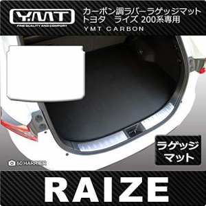 トヨタ 新型 ライズ 200系 カーボン調ラバー製ラゲッジマット（トランクマット） YMT